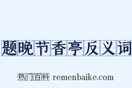 题晚节香亭反义词是什么意思的图片